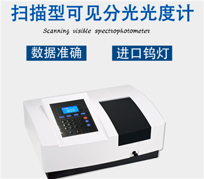 掃描型可見(jiàn)分光光度計(jì)分析功能
