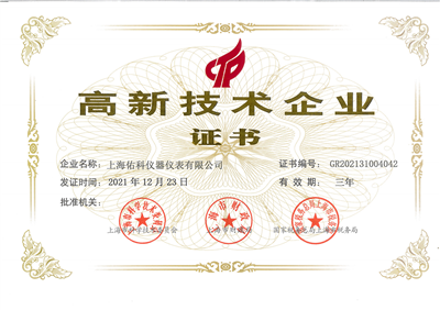 高新技術(shù)企業(yè)證書