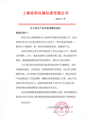 上海佑科 | 部分產品價格調整通知