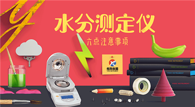 水分測定儀使用六點(diǎn)注意事項(xiàng)