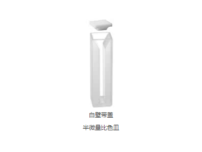 白壁帶蓋半微量比色皿
