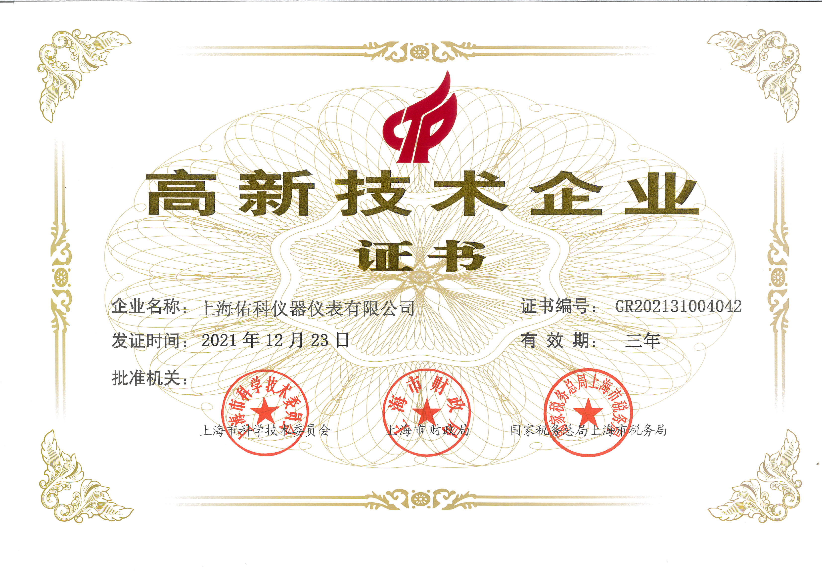 009 最新高新技術(shù)企業(yè)證書.jpg